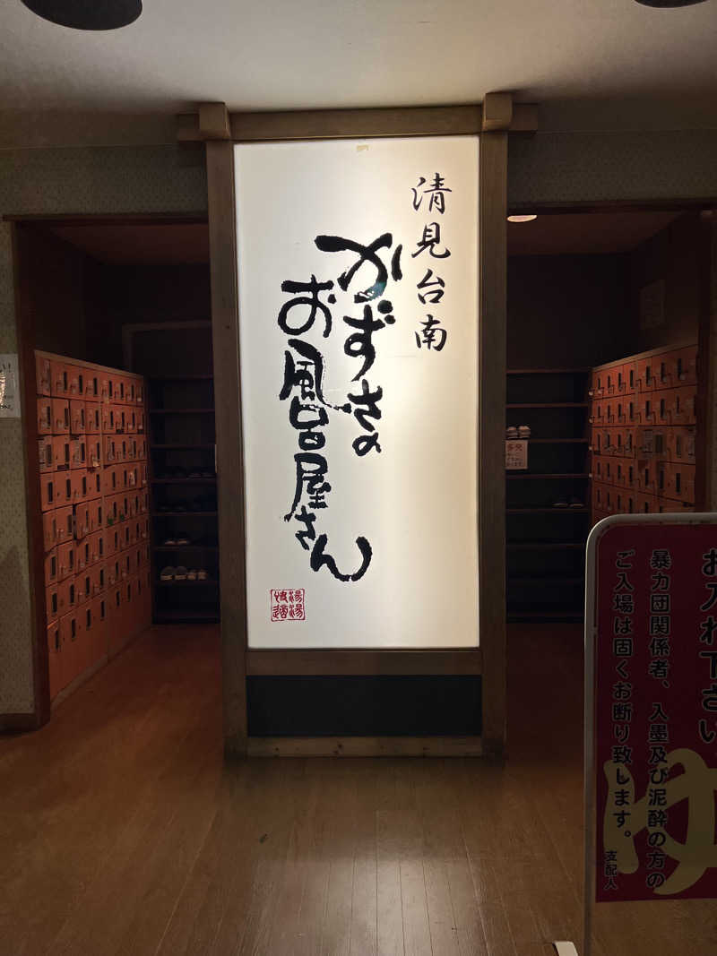 ハシビロウリュウさんのかずさのお風呂屋さんのサ活写真