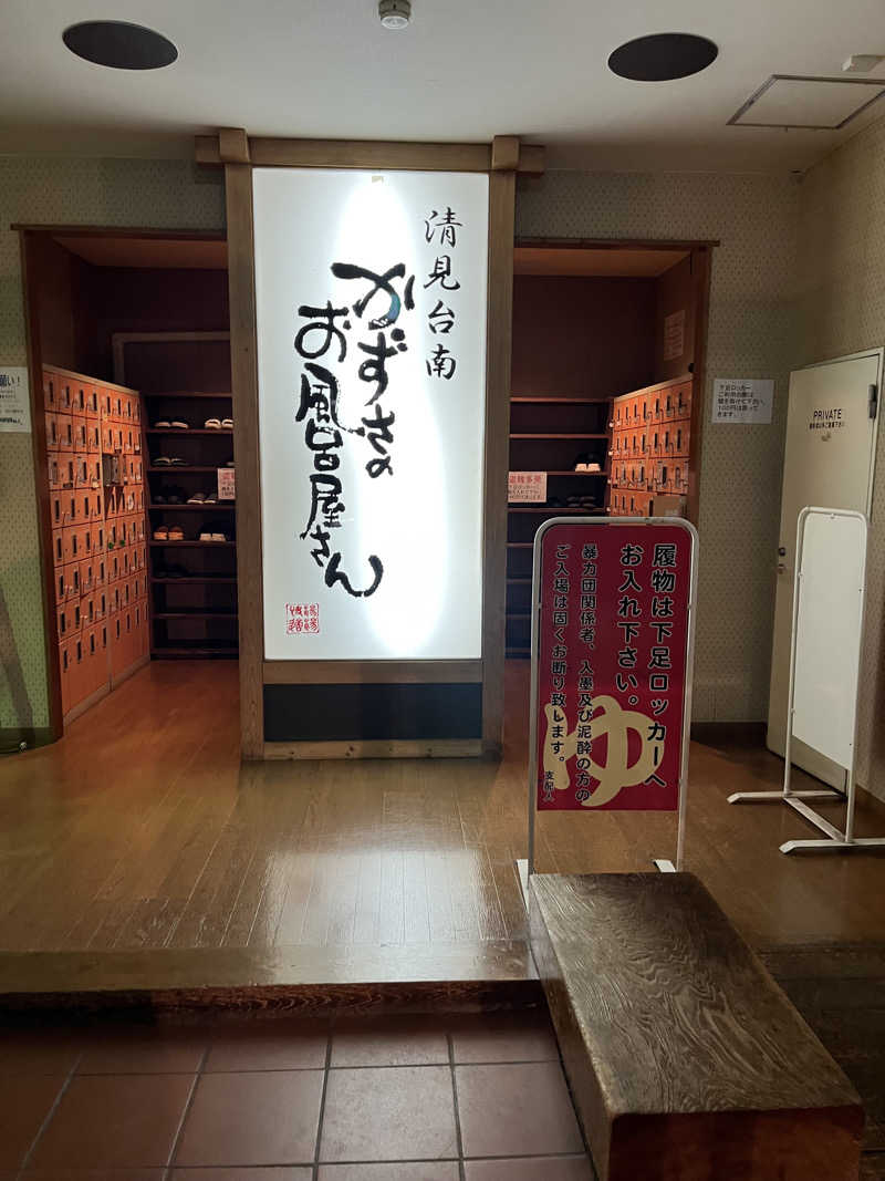 ハシビロウリュウさんのかずさのお風呂屋さんのサ活写真