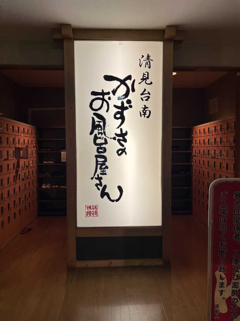 ハシビロウリュウさんのかずさのお風呂屋さんのサ活写真