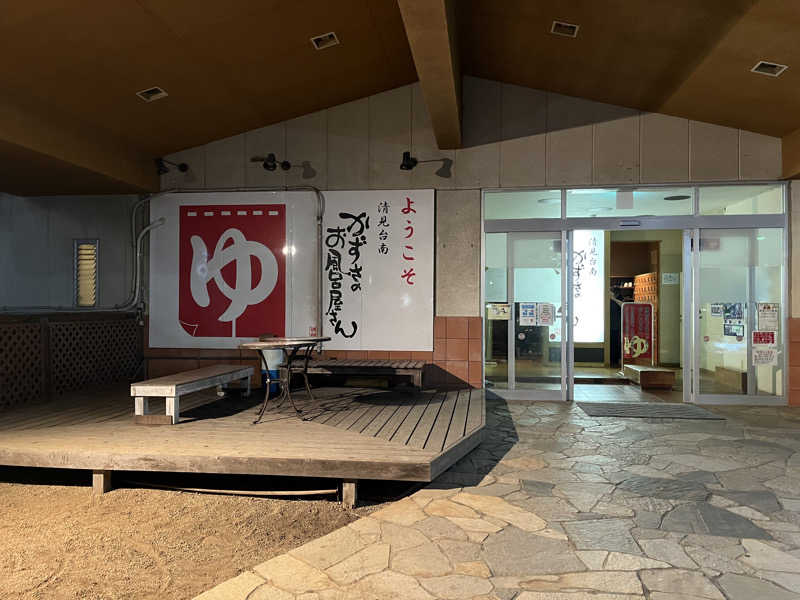 ハシビロウリュウさんのかずさのお風呂屋さんのサ活写真