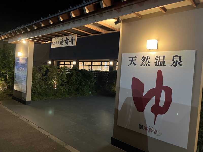 ハシビロウリュウさんの天然温泉 湯舞音 袖ケ浦店のサ活写真