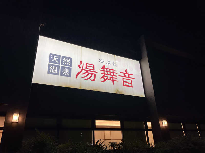 ハシビロウリュウさんの天然温泉 湯舞音 袖ケ浦店のサ活写真