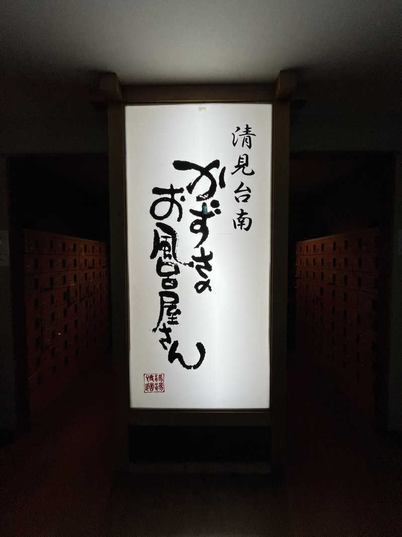 ハシビロウリュウさんのかずさのお風呂屋さんのサ活写真