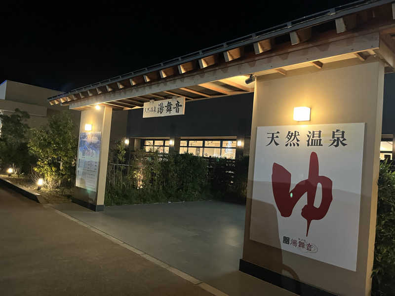 ハシビロウリュウさんの天然温泉 湯舞音 袖ケ浦店のサ活写真