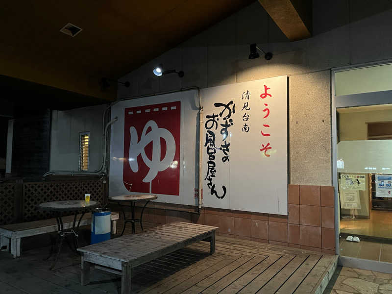 ハシビロウリュウさんのかずさのお風呂屋さんのサ活写真