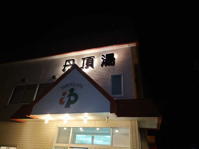 蒸され人さんの丹頂湯のサ活写真