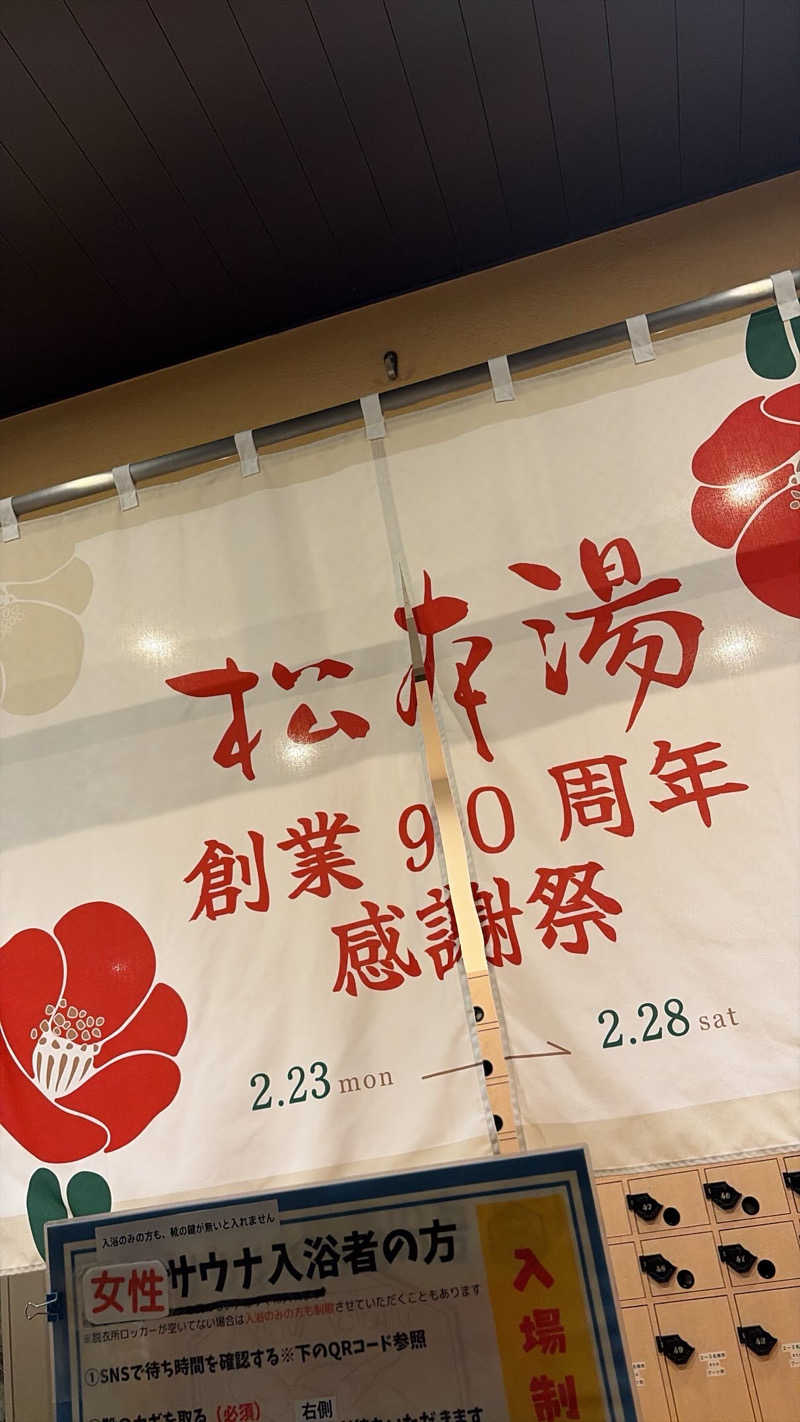 momoサ！さんの松本湯のサ活写真