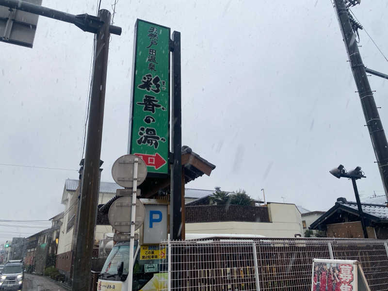 屁波師さんの天然戸田温泉 彩香の湯のサ活写真