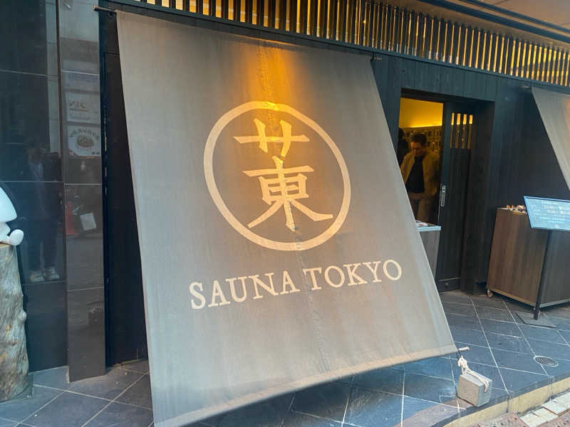 屁波師さんのサウナ東京 (Sauna Tokyo)のサ活写真