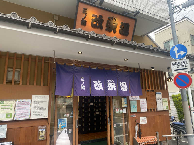 屁波師さんの三ノ輪 改栄湯のサ活写真