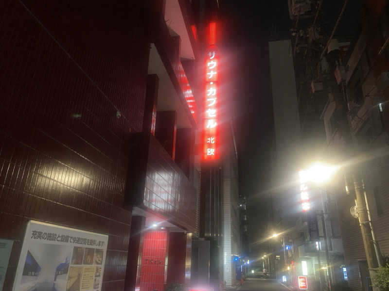 屁波師さんのサウナ&カプセルホテル 北欧のサ活写真