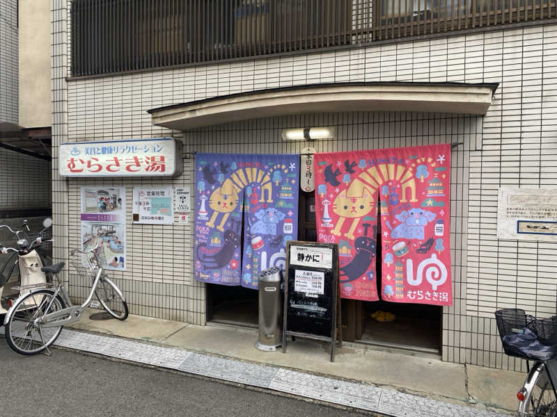 屁波師さんのむらさき湯のサ活写真