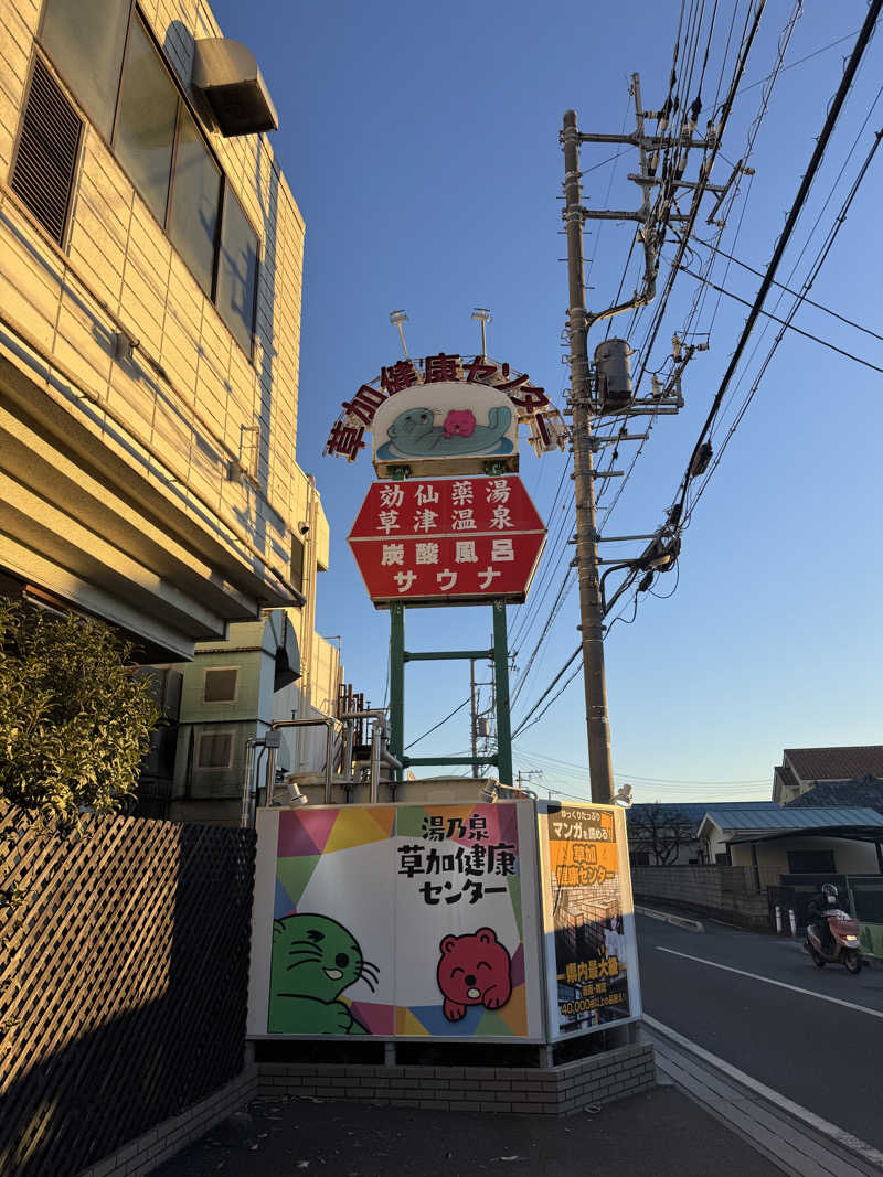 ネコマムシさんの湯乃泉 草加健康センターのサ活写真