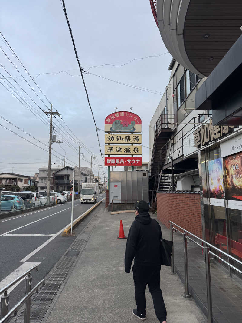 パクチーさんの湯乃泉 草加健康センターのサ活写真