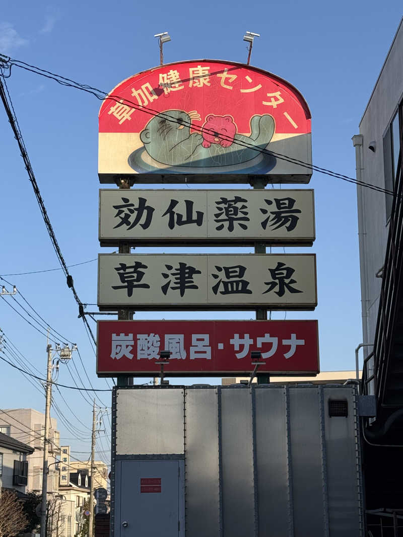 ネコマムシさんの湯乃泉 草加健康センターのサ活写真