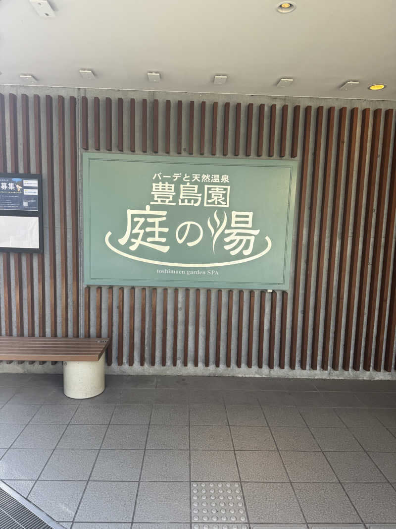 ネコマムシさんの豊島園 庭の湯のサ活写真