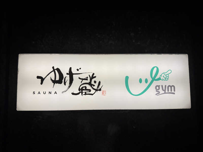 ネコマムシさんのサウナゆげ蔵のサ活写真