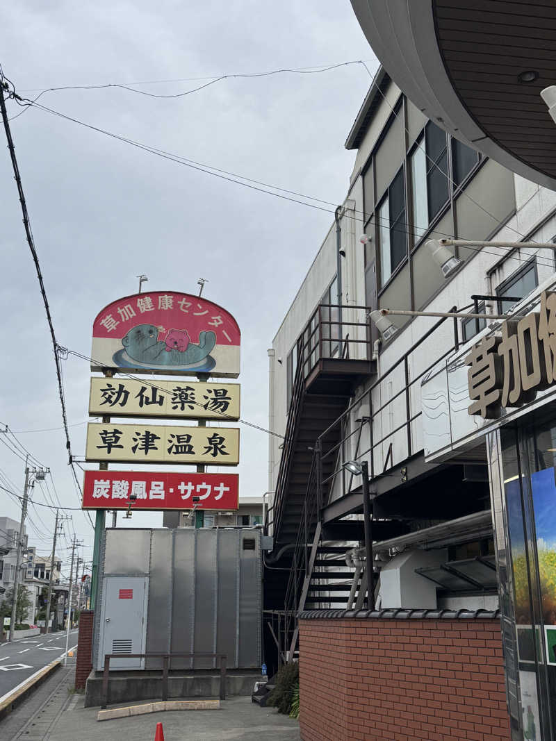 ネコマムシさんの湯乃泉 草加健康センターのサ活写真