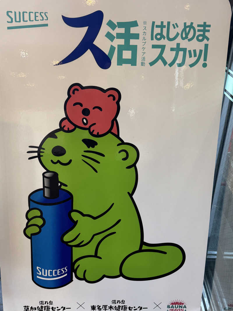 ネコマムシさんの湯乃泉 草加健康センターのサ活写真