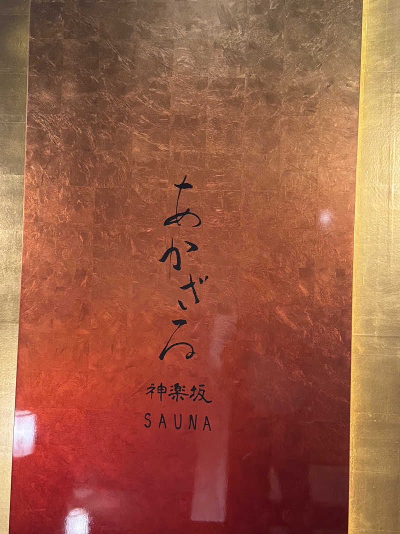 ネコマムシさんのあかざる神楽坂SAUNAのサ活写真