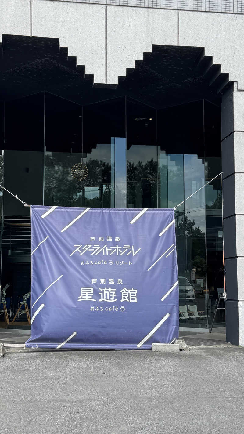 なぎささんの芦別温泉 おふろcafé 星遊館 (芦別温泉スターライトホテル)のサ活写真