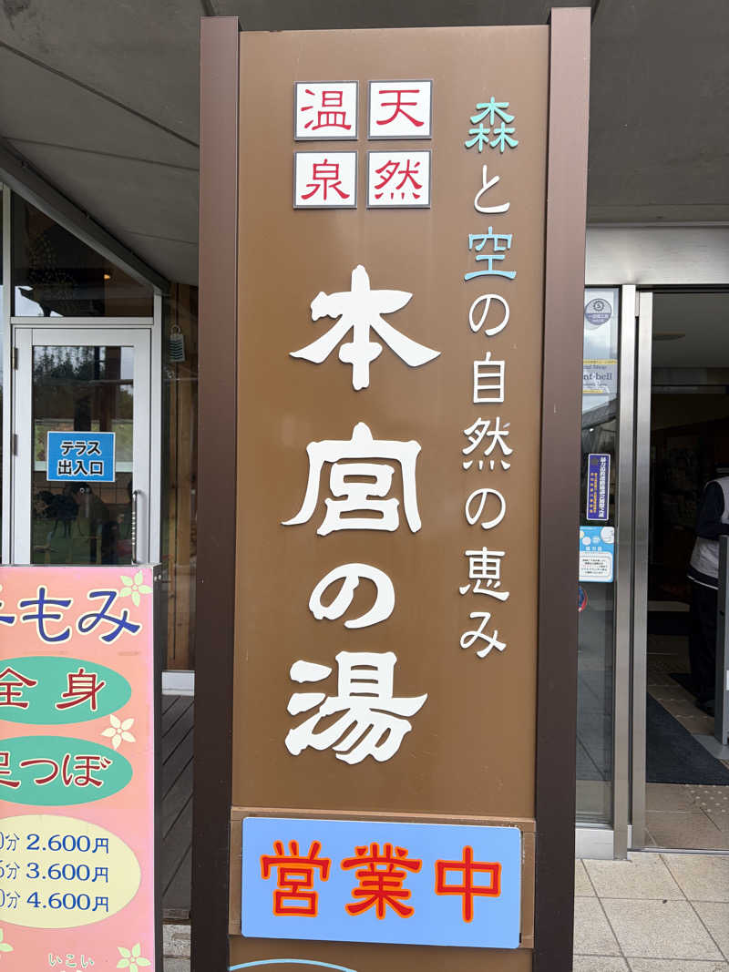アボさんの天然温泉 本宮の湯のサ活写真