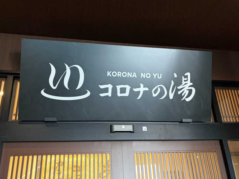 アボさんのコロナの湯 豊川店 (ホテルキャッスルイン豊川)のサ活写真