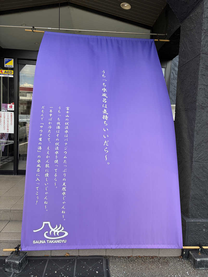 アボさんの富士山天然水SPA サウナ鷹の湯のサ活写真