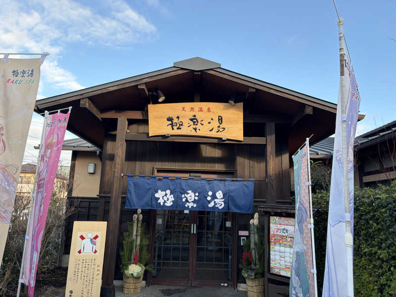 アボさんの極楽湯 上尾店のサ活写真