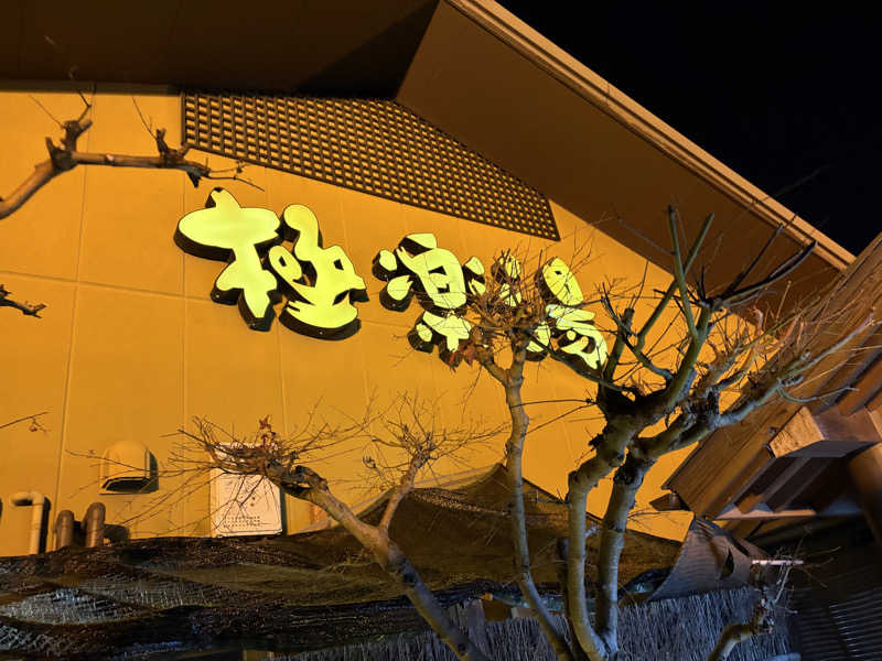 アボさんの極楽湯 豊橋店のサ活写真