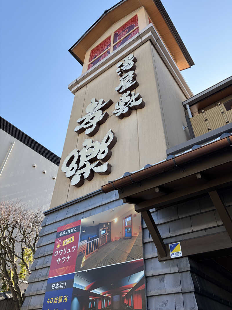 アボさんの湯屋敷孝楽のサ活写真