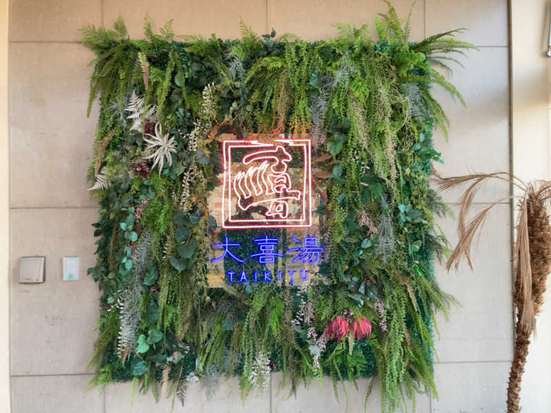 YABI(　˙灬˙　)さんの天然温泉 大喜湯昭和店のサ活写真