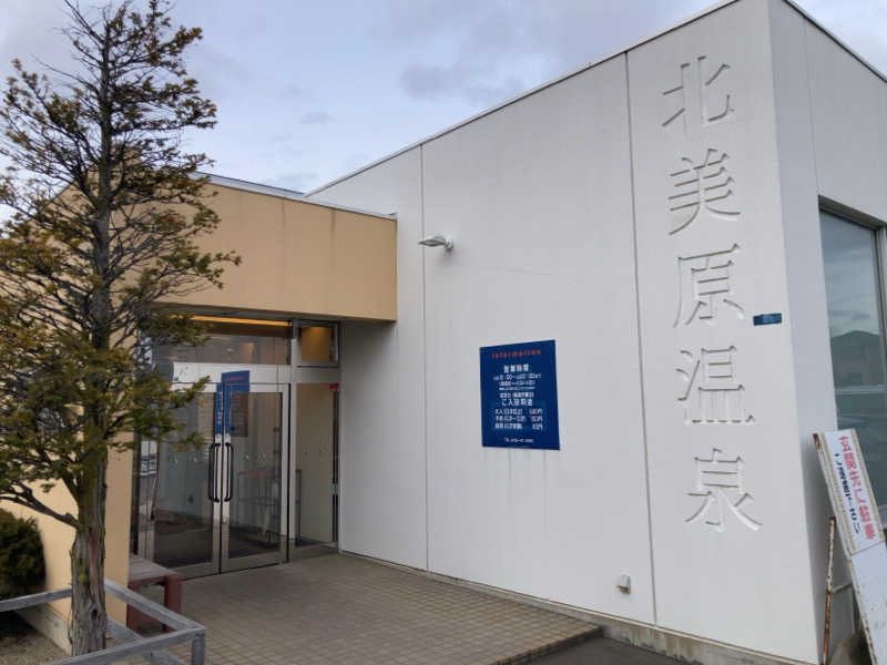 YABI(　˙灬˙　)さんの北美原温泉のサ活写真