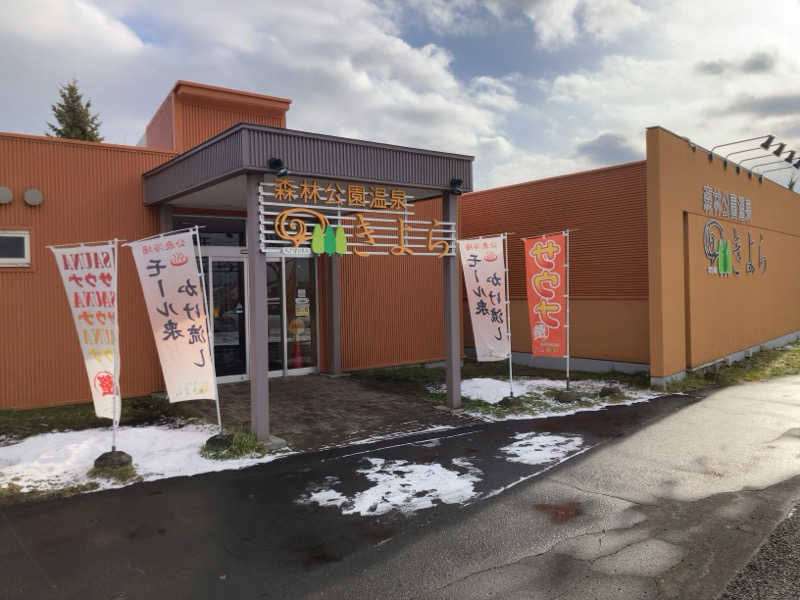 YABI(　˙灬˙　)さんの森林公園温泉 きよらのサ活写真