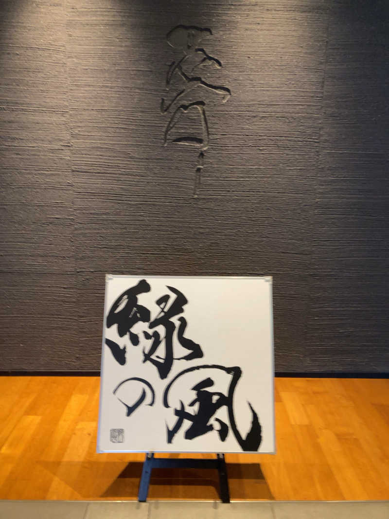 YABI(　˙灬˙　)さんの緑の風 リゾート きたゆざわのサ活写真