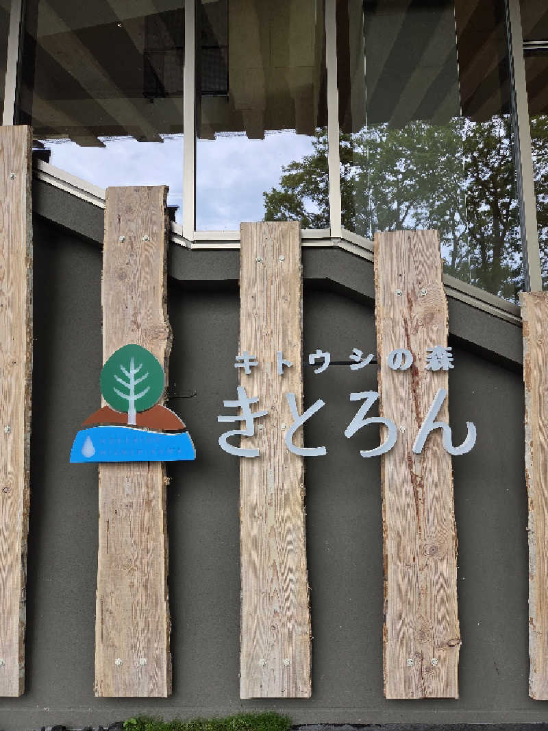 トトノイ北海道さんのキトウシの森きとろんのサ活写真