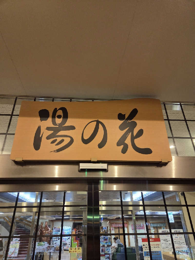 トトノイ北海道さんの湯の花江別殿のサ活写真