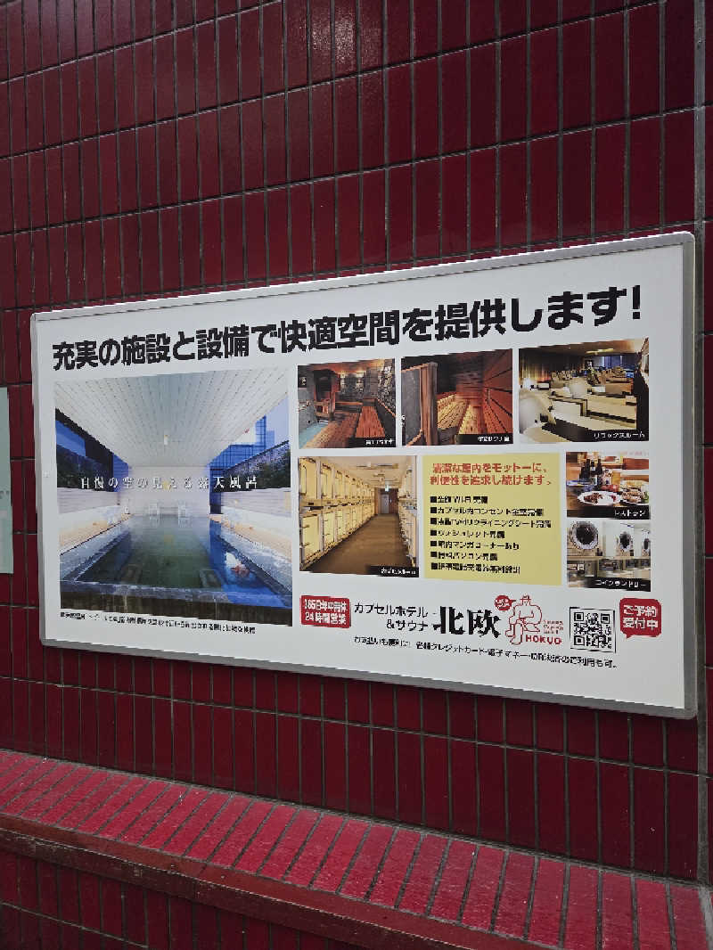 トトノイ北海道さんのサウナ&カプセルホテル 北欧のサ活写真