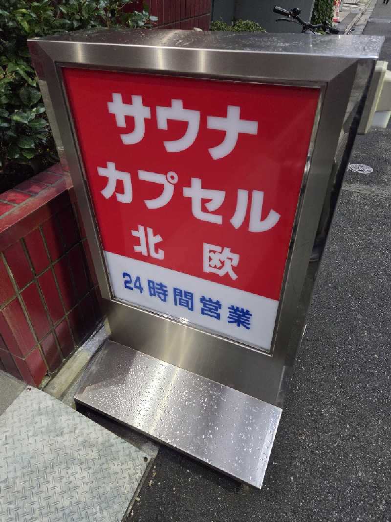 トトノイ北海道さんのサウナ&カプセルホテル 北欧のサ活写真