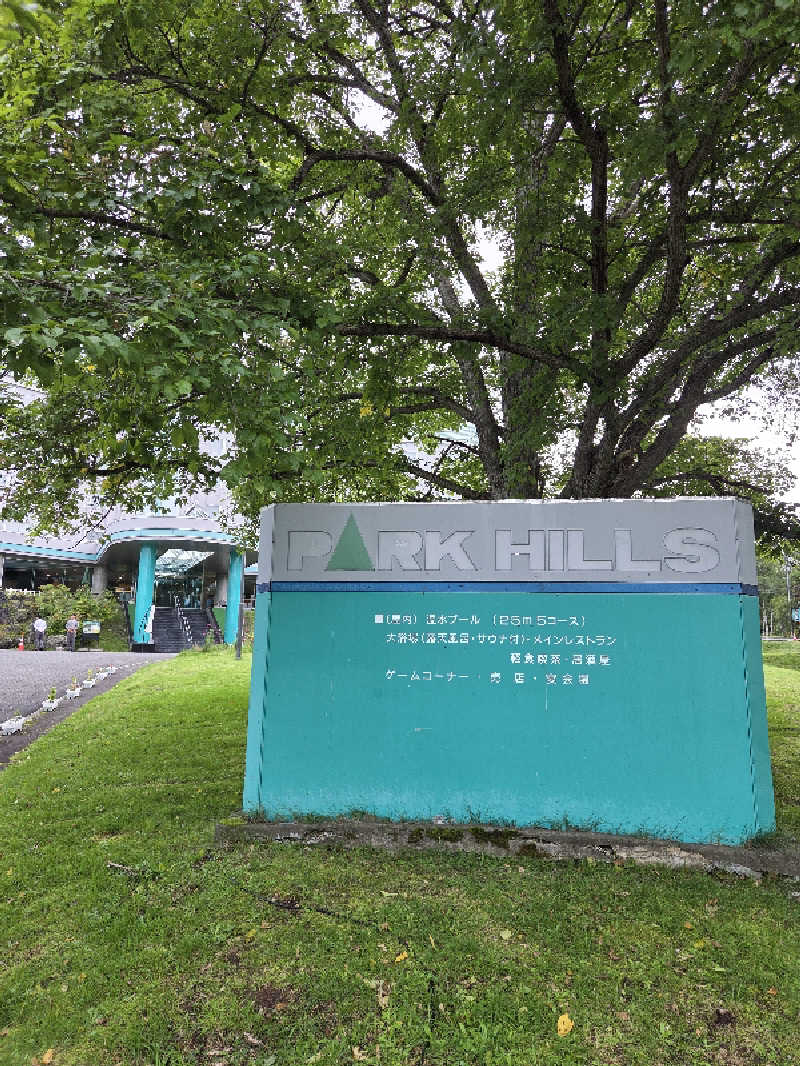 トトノイ北海道さんのホテルパークヒルズのサ活写真