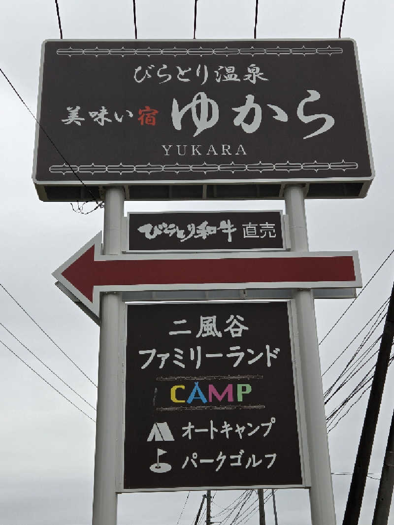 トトノイ北海道さんのびらとり温泉 ゆからのサ活写真