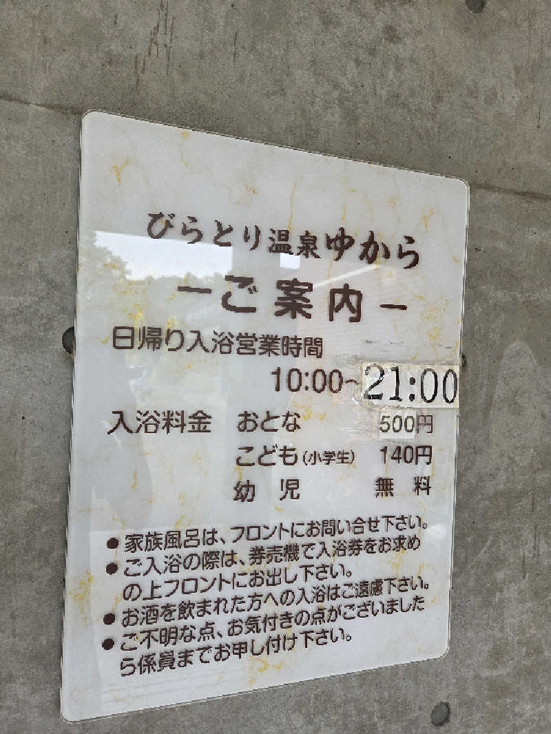 トトノイ北海道さんのびらとり温泉 ゆからのサ活写真