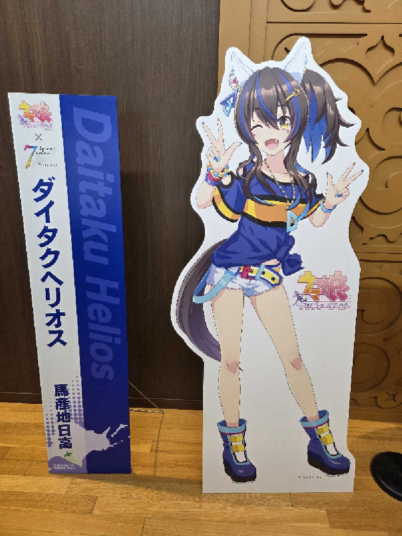 トトノイ北海道さんのびらとり温泉 ゆからのサ活写真