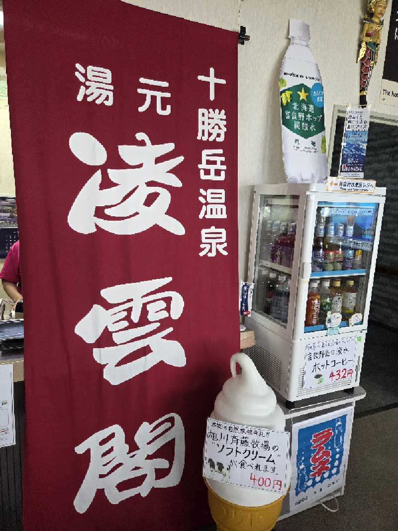 トトノイ北海道さんの十勝岳温泉 凌雲閣のサ活写真
