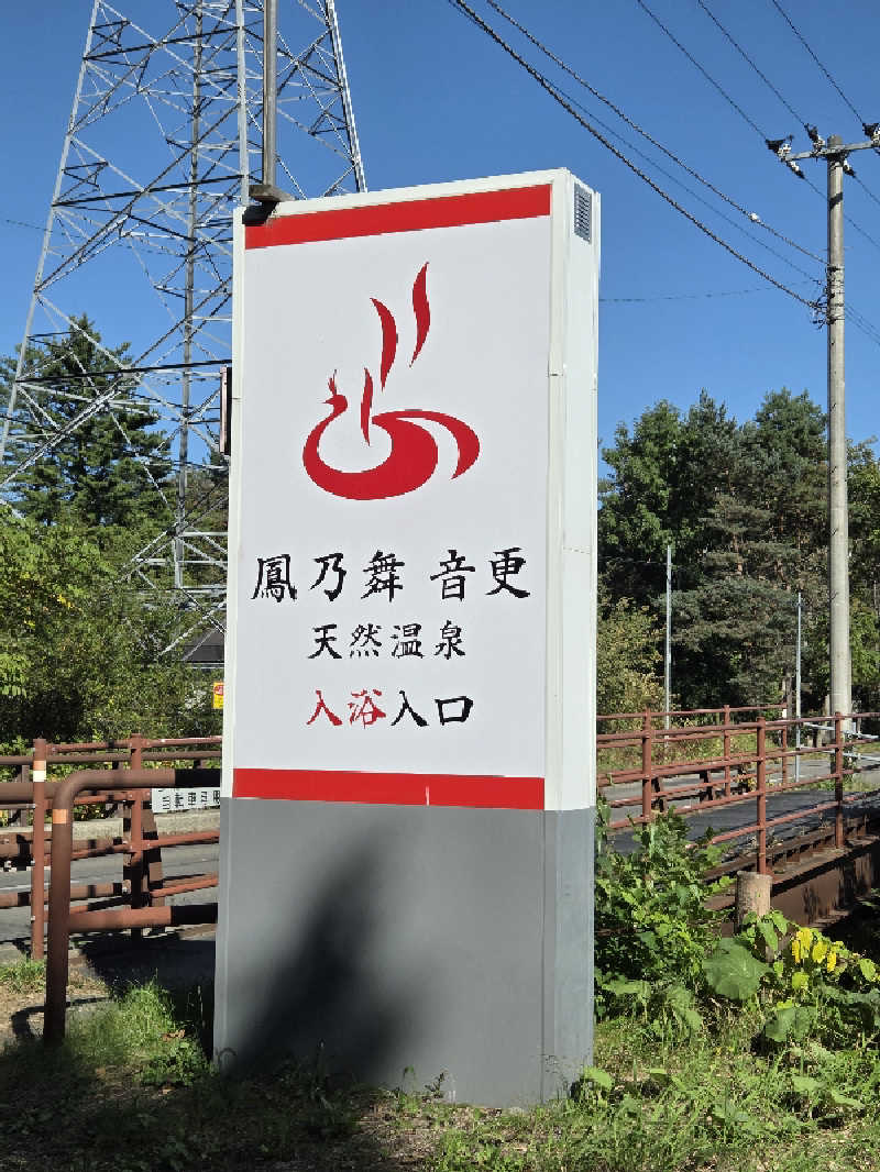トトノイ北海道さんの鳳乃舞温泉 音更のサ活写真