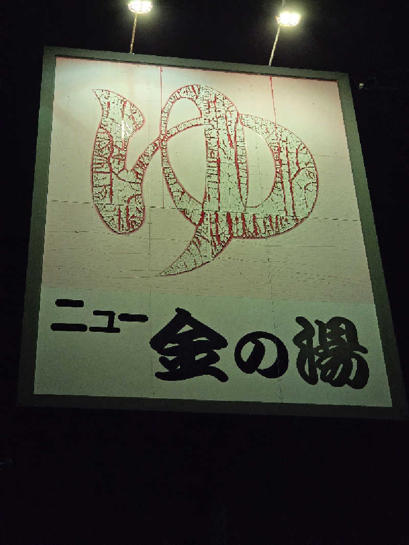 トトノイ北海道さんのニュー金の湯のサ活写真