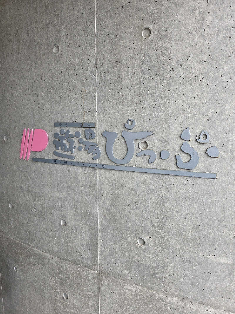 トトノイ北海道さんの遊湯ぴっぷのサ活写真