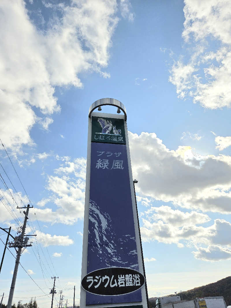 トトノイ北海道さんのしほろ温泉プラザ緑風のサ活写真