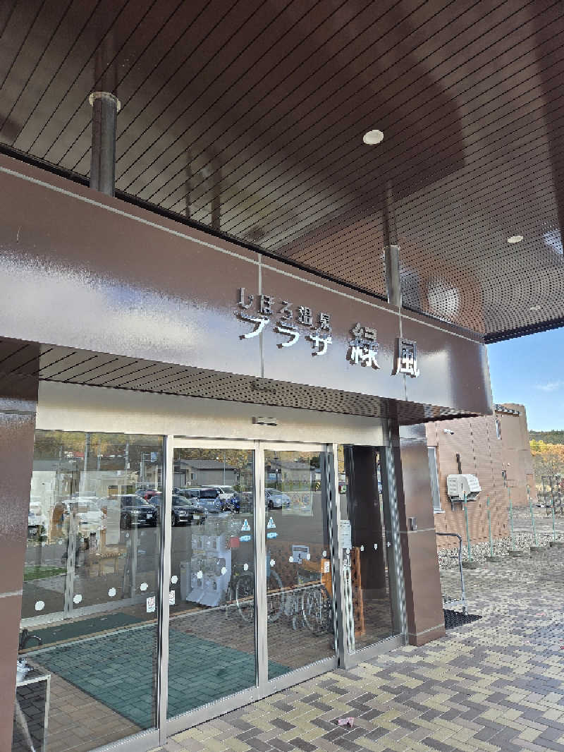 トトノイ北海道さんのしほろ温泉プラザ緑風のサ活写真