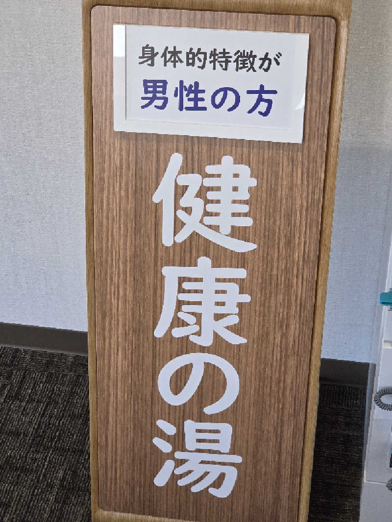 トトノイ北海道さんのしほろ温泉プラザ緑風のサ活写真